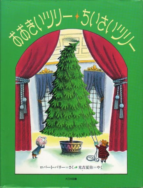 画像1: おおきいツリーちいさいツリー【状態A】/ (1)