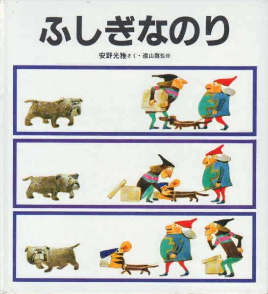 画像1: ふしぎなのり【バーゲンブック】 (1)