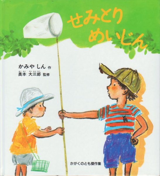 画像1: どきどきしぜん　せみとりめいじん（かがくのとも傑作集）【状態A】/ (1)