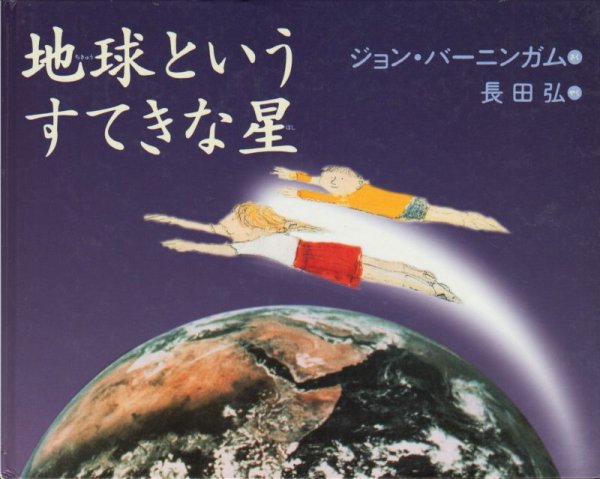 画像1: 地球というすてきな星【バーゲンブック】 (1)