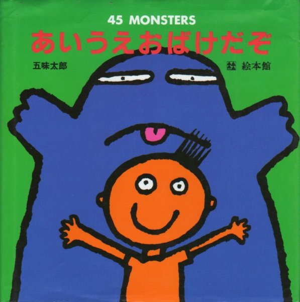 画像1: 45MONSTERS　あいうえおばけだぞ【バーゲンブック】/ (1)