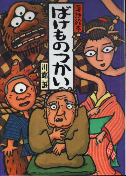 画像1: 落語絵本1 ばけものつかい【状態A】/ (1)