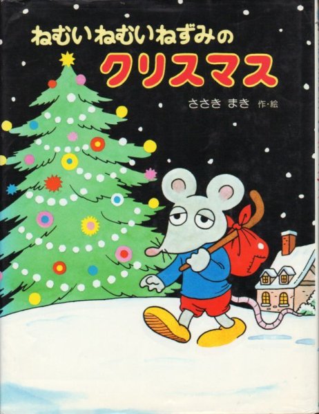 画像1: ねむいねむいねずみのクリスマス【状態C】/ (1)
