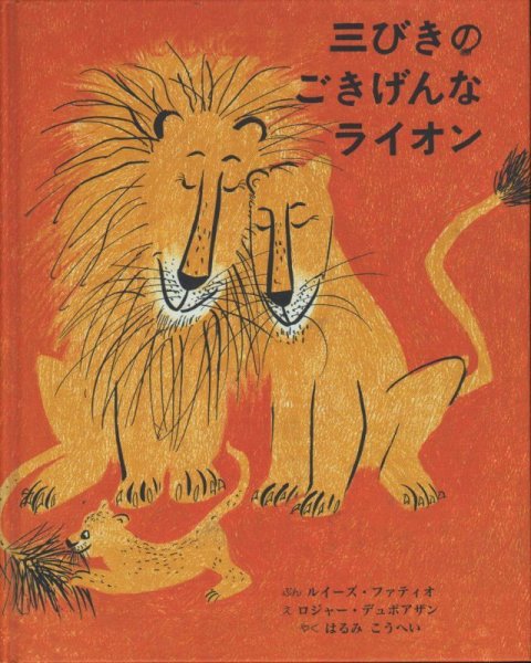 画像1: 三びきのごきげんなライオン【状態A】 アウトレットブック (1)