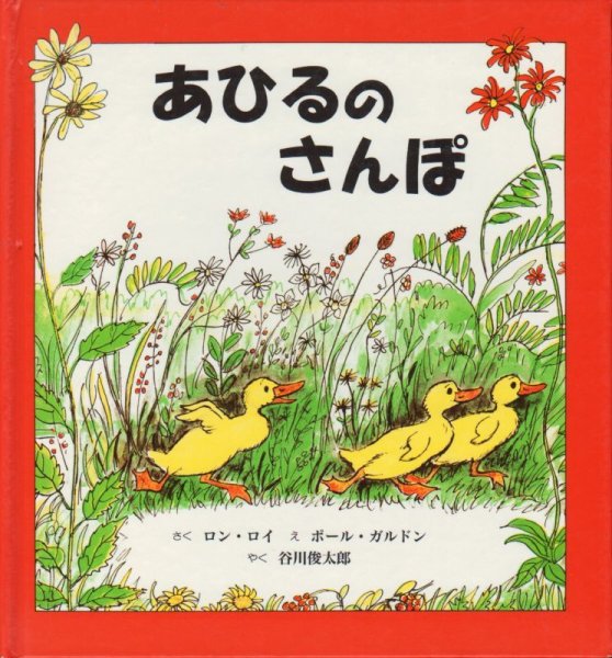 画像1: あひるのさんぽ【状態B】アウトレットブック (1)