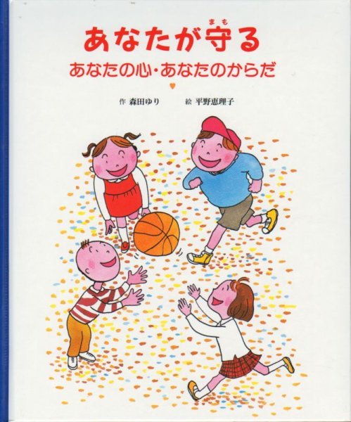画像1: あなたが守るあなたの心・あなたのからだ【状態A】アウトレットブック (1)