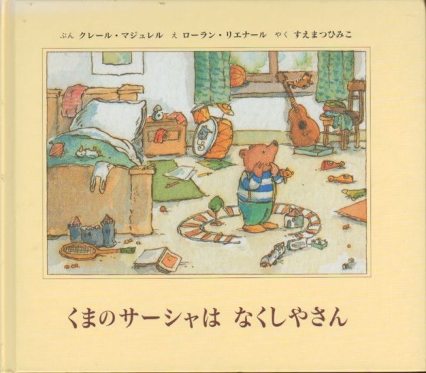 画像1: くまのサーシャはなくしやさん【状態B】 (1)