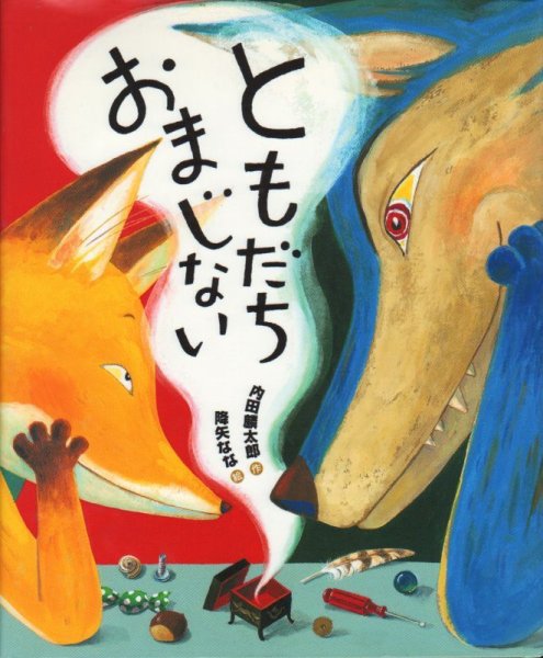 画像1: ともだちおまじない【状態C】/ (1)
