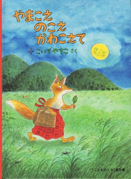 画像1: やまこえ のこえ かわこえて【状態A】/ (1)