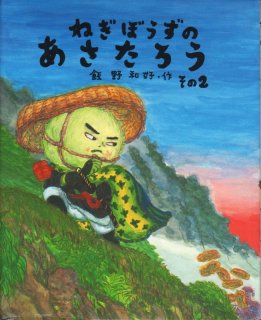 む*ー様 ねぎぼうずのあさたろう １０冊セット Amazon.co.jp: ねぎぼうずのあさたろう その10 (日本傑作絵本