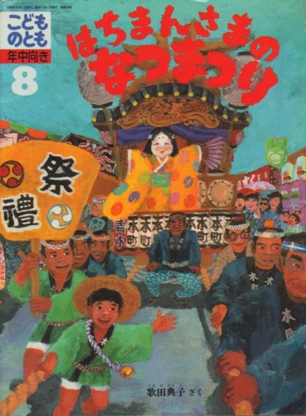 画像1: はちまんさまのなつまつり（こどものとも年中向き53号）【状態B】希少本 (1)