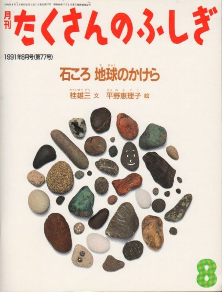 画像1: 石ころ地球のかけら（たくさんのふしぎ77号）【状態A】希少本 (1)