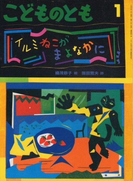 画像1: イルミねこがまよなかに（こどものとも442号）【状態B】希少本 (1)