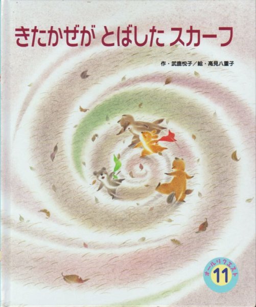 画像1: きたかぜがとばしたスカーフ（オールリクエスト）【状態C】2 (1)