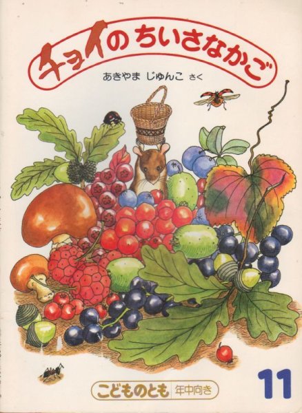 画像1: チョイのちいさなかご（こどものとも年中向き）【状態B】希少本 (1)