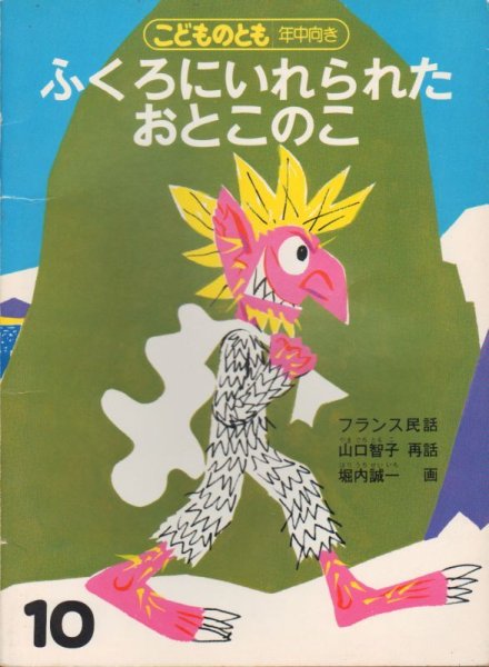 画像1: ふくろにいれられたおとこのこ（こどものとも年中向き）【状態C】希少本 (1)