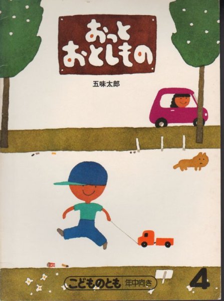 画像1: おっとおとしもの（こどものとも年中向き）【状態A】希少本 (1)