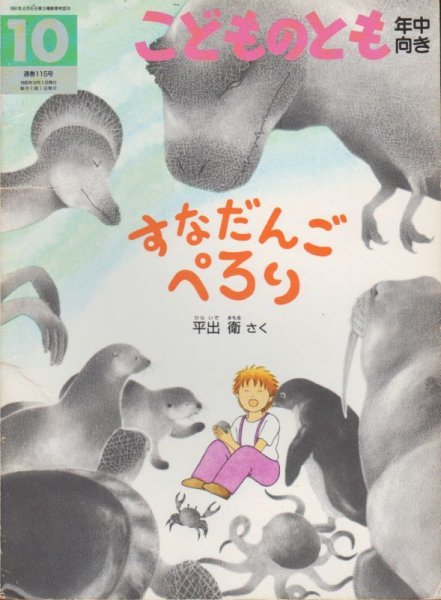 画像1: すなだんごぺろり（こどものとも年中向き115号）【状態B】希少本 (1)