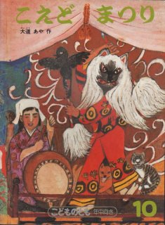 ヤドカリだんちの おまつり｜福音館書店