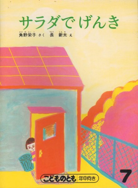 画像1: サラダでげんき（こどものとも年中向き）【状態B】希少本 (1)