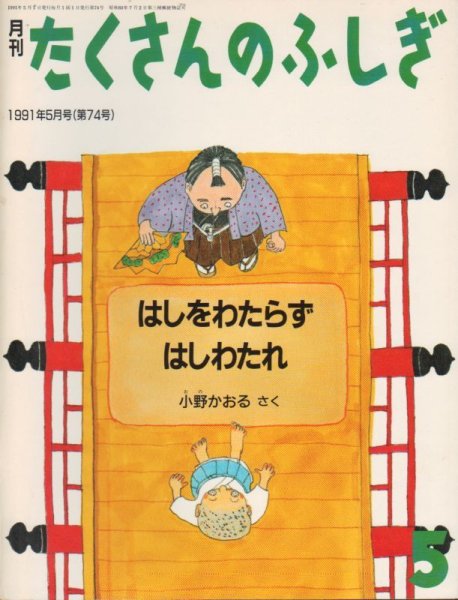 画像1: はしをわたらずはしわたれ（たくさんのふしぎ74号）【状態B】 (1)