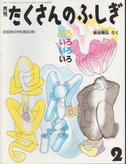 たくさんのふしぎ - こども古本店