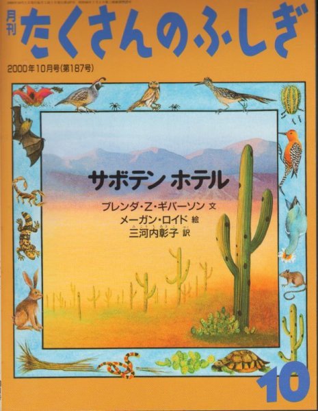 画像1: サボテンホテル（たくさんのふしぎ187号）【状態B】 (1)