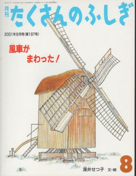 画像1: 風車がまわった！（たくさんのふしぎ197号）【状態B】 (1)