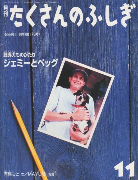 画像1: 聴導犬ものがたりジェミーとペッグ（たくさんのふしぎ176号）【状態B】 (1)