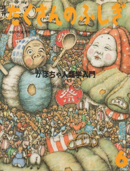 画像1: かぼちゃ人類学入門（たくさんのふしぎ75号）【バーゲンブック】希少本 (1)