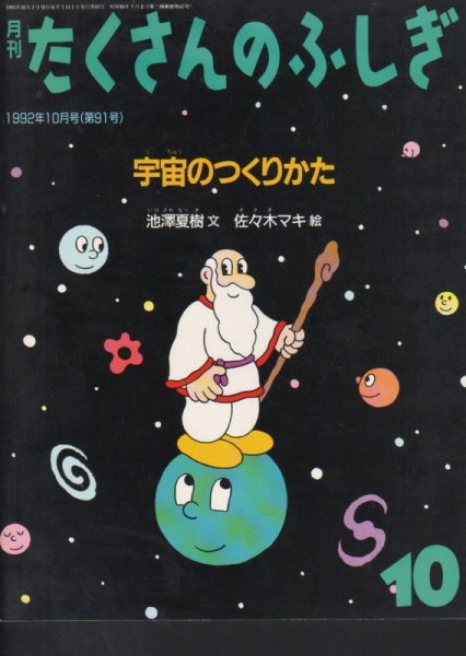 画像1: 宇宙のつくりかた（たくさんのふしぎ91号）【状態C】希少本 (1)