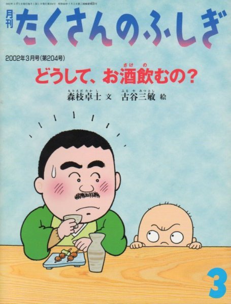 画像1: どうして、お酒飲むの？（たくさんのふしぎ204号）【状態A】 (1)