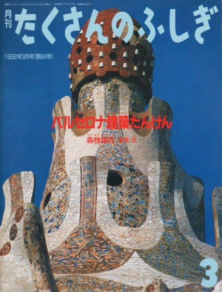 画像1: バルセロナ建築たんけん（たくさんのふしぎ84号）【状態A】希少本 (1)