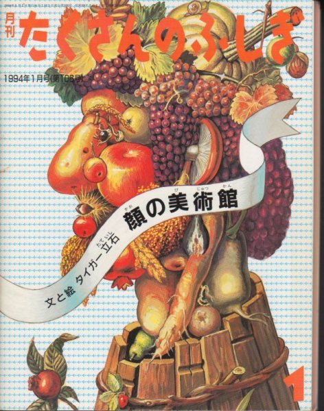 画像1: 顔の美術館（たくさんのふしぎ106号）【状態B】希少本 (1)
