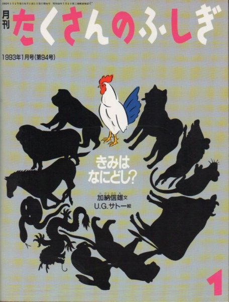 画像1: きみはなにどし？（たくさんのふしぎ94号）【状態B】希少本 (1)