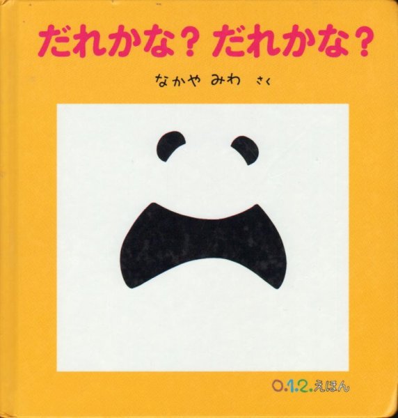 画像1: だれかな？だれかな？【状態C】/ (1)