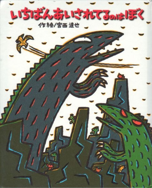 画像1: いちばんあいされてるのはぼく【状態A】/ (1)