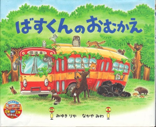 画像1: ばすくんのおむかえ【バーゲンブック】 (1)