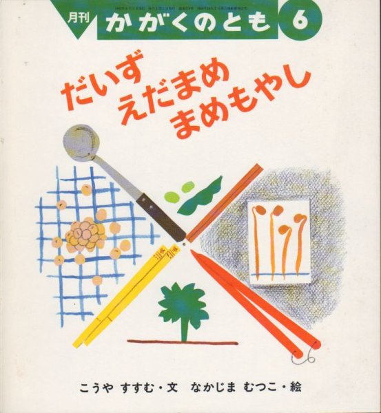 画像1: だいずえだまめまめもやし（かがくのとも279号）【状態B】希少本 (1)
