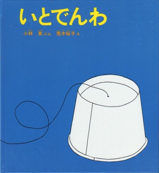 画像1: いとでんわ【状態B】 (1)