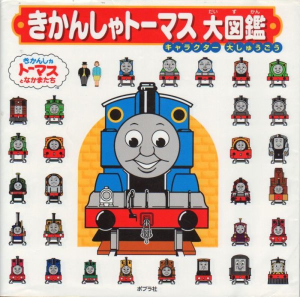 画像1: きかんしゃトーマス大図鑑【バーゲンブック】/ (1)