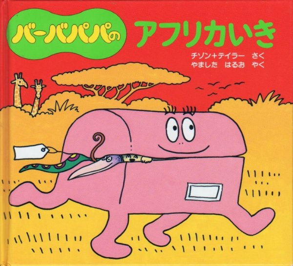 画像1: バーバパパのアフリカいき【状態A】 (1)