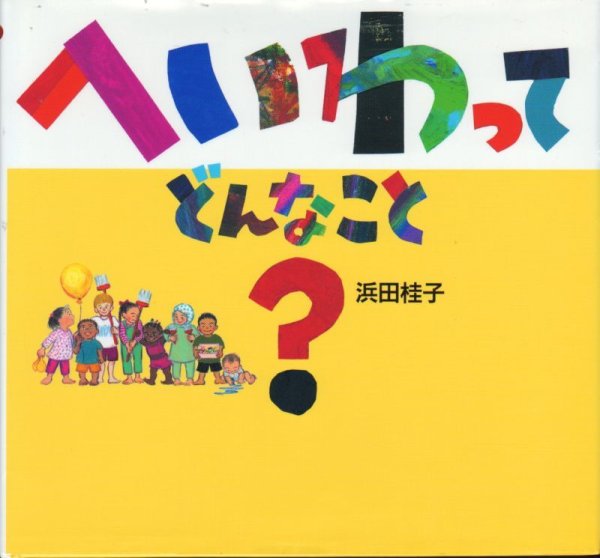 画像1: へいわって どんなこと？日・中・韓平和絵本 【状態Ａ】/ (1)