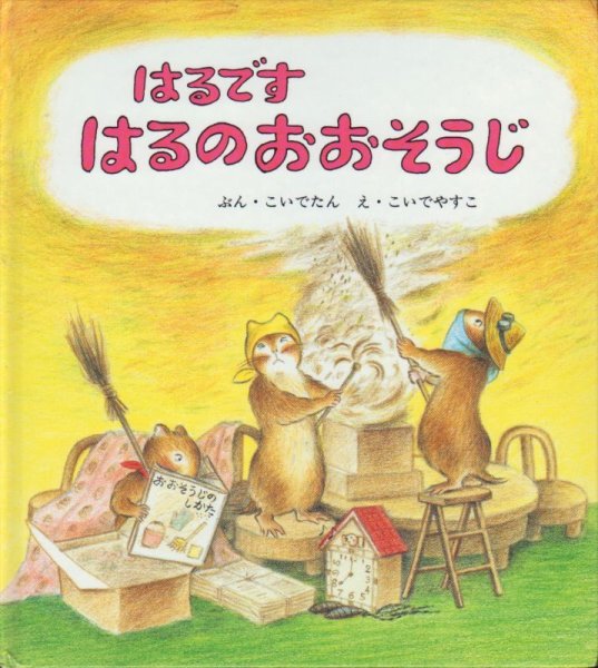 画像1: はるですはるのおおそうじ【状態C】/ (1)