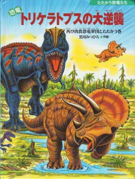 画像1: 恐竜トリケラトプスの大逆襲【バーゲンブック】 (1)