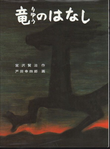 画像1: 竜のはなし【状態B】 アウトレットブック (1)