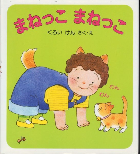 画像1: まねっこまねっこ 【状態C】/ (1)