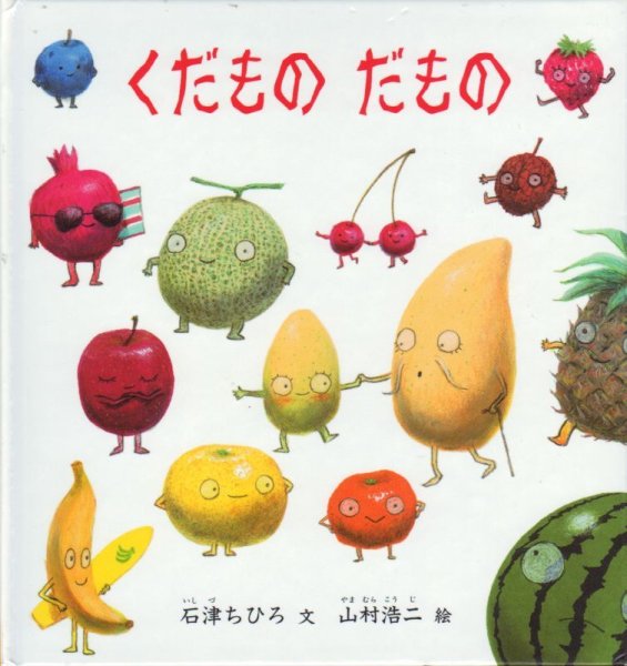 画像1: くだものだもの 【状態A】/ (1)