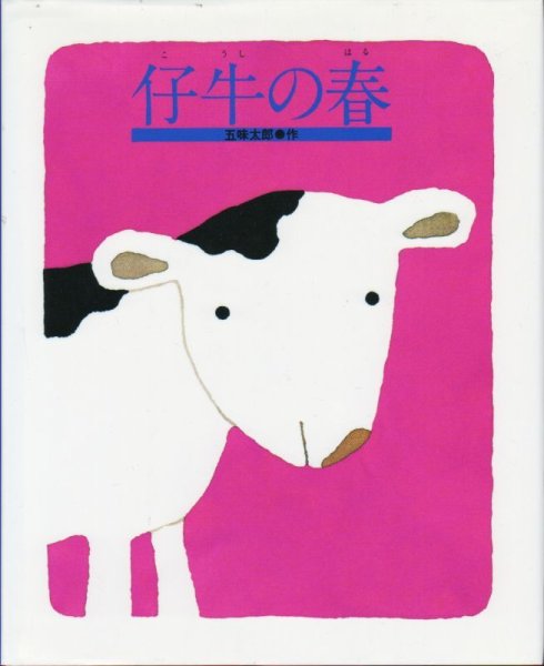 画像1: 仔牛の春【状態C】 (1)