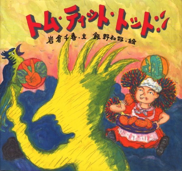 画像1: トム・ティット・トット【状態A】/ (1)